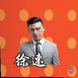 徐速