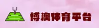 【官方】博澳体育APP最新版 - 2026全新
