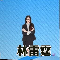 林雷霆